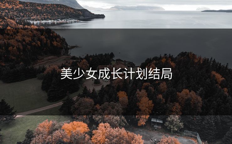 美少女成长计划结局