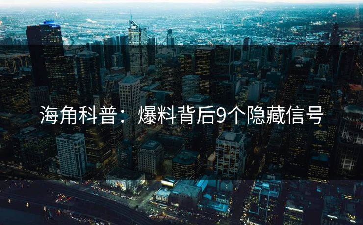 海角科普：爆料背后9个隐藏信号