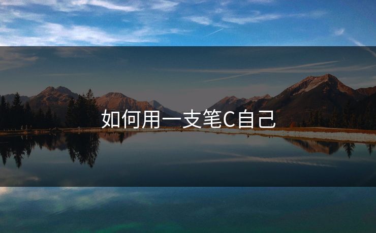 如何用一支笔C自己