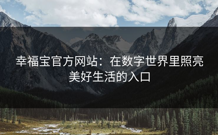 幸福宝官方网站：在数字世界里照亮美好生活的入口
