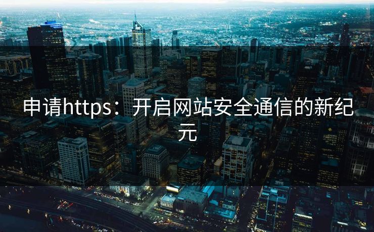 申请https：开启网站安全通信的新纪元
